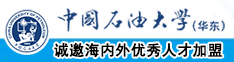 逼特逼在线观看污污中国石油大学（华东）教师和博士后招聘启事